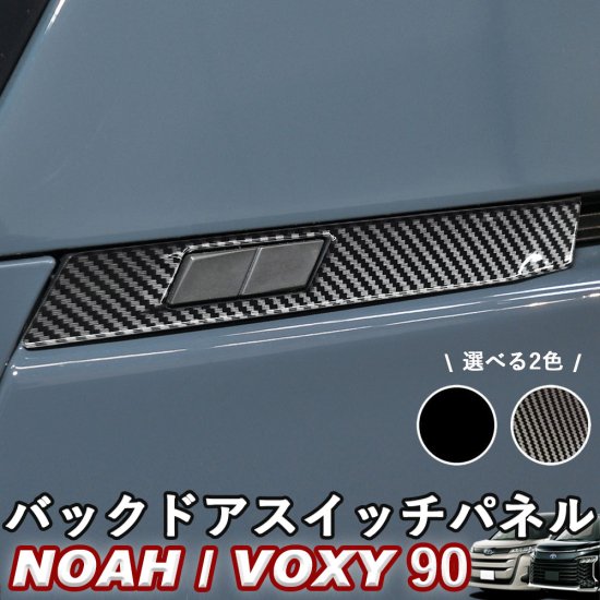 NOAH/VOXY 90系 トヨタ バックドアスイッチパネル 左右セット カーボン調 ピアノブラック シルバー ノア ヴォクシー whiplinks