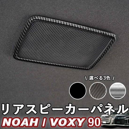 NOAH/VOXY 90系 トヨタ リアエアコンパネル 2点セット カーボン調 ピアノブラック シルバー ノア ヴォクシー whiplinks