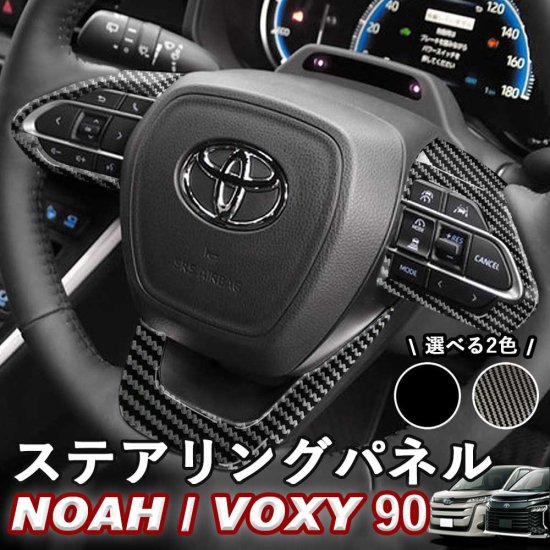 NOAH/VOXY 90系 トヨタ ステアリングパネル カーボン調 ピアノブラック