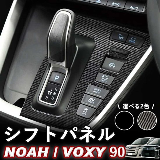 NOAH/VOXY 90系 トヨタ シフトパネル カーボン調 ピアノブラック ノア ...