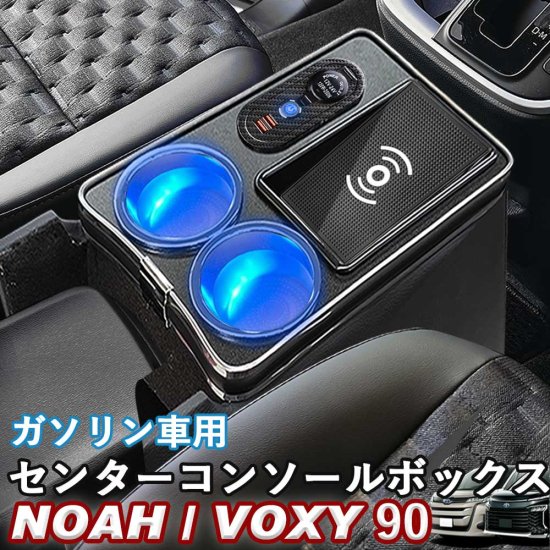 NOAH/VOXY 90系 トヨタ ガソリン車用 センターコンソールボックス ワイヤレス充電 ノア ヴォクシー whiplinks