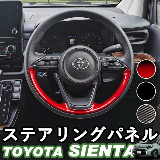 トヨタ新型シエンタ ステアリングパネル ステアリングカバー ピアノブラック デジタルカーボン調 レッド  ウィップリンクス