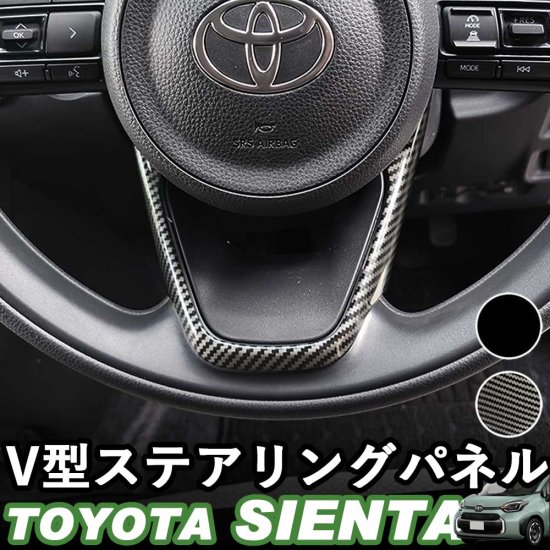 トヨタ 新型シエンタ V型ステアリングパネル ピアノブラック デジタル