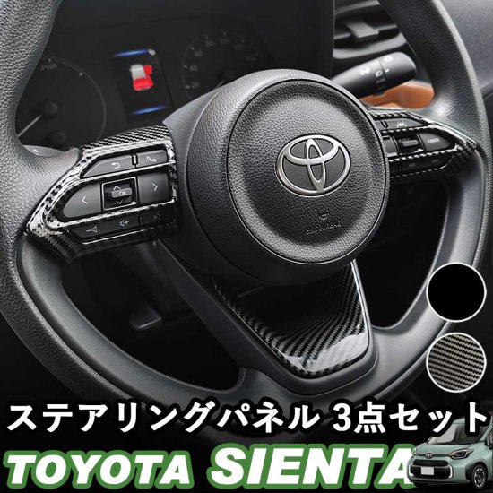 トヨタ 新型シエンタ ステアリングパネル3点セット ピアノブラック デジタルカーボン調 ABS樹脂 whiplinks ウィップリンクス