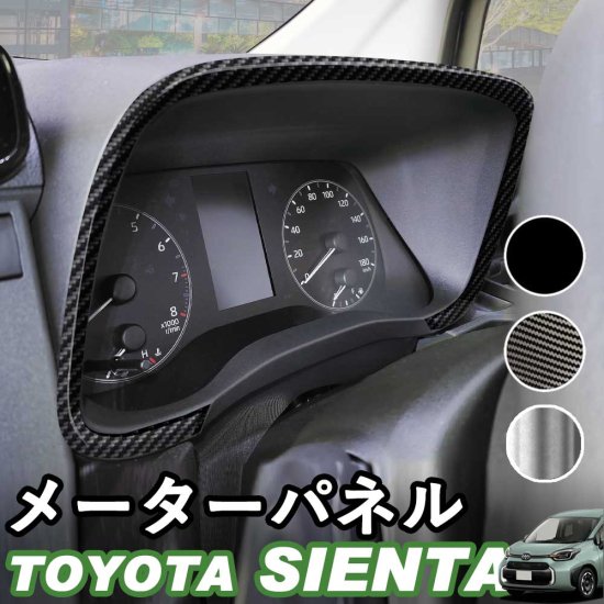 トヨタ 新型シエンタ ステアリングパネル3点セット ピアノブラック