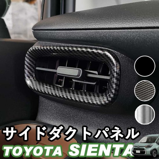 トヨタ 新型シエンタ サイドダクトパネル アクセサリー ピアノブラック デジタルカーボン調 シルバー ABS樹脂 whiplinks ウィップリンクス