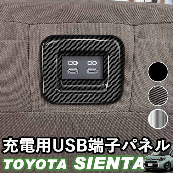 トヨタ 新型シエンタ 充電用USB端子パネル アクセサリー ピアノブラック デジタルカーボン調 シルバー ABS樹脂 whiplinks  ウィップリンクス
