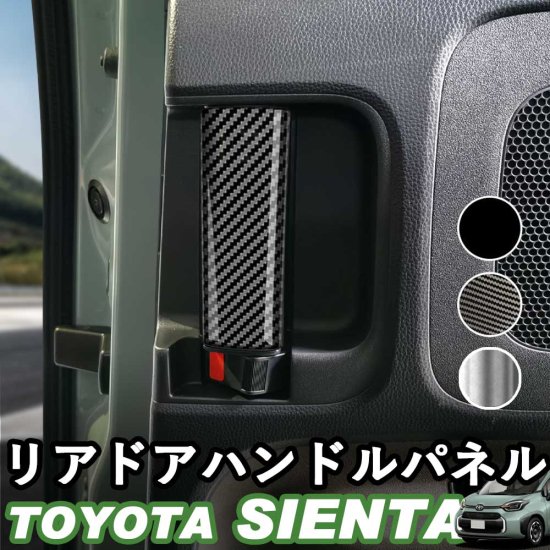 トヨタ 新型シエンタ リアドアハンドルパネル スライドドア