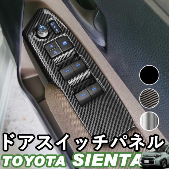 【予約販売対象】トヨタ 新型シエンタ ドアスイッチパネル アクセサリー ピアノブラック デジタルカーボン調 シルバー ABS樹脂 whiplinks  ウィップリンクス