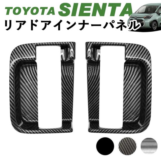 【予約販売対象】トヨタ 新型シエンタ リアドアインナーパネル スライドドア 2列目 アクセサリー ピアノブラック デジタルカーボン調 シルバー  ABS樹脂 whiplinks ウィップリンクス