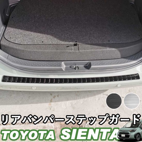 【予約販売対象】トヨタ 新型シエンタ リアバンパーステップガード アクセサリー ブラックヘアライン シルバーヘアライン SUS304ステンレス  whiplinks ウィップリンクス
