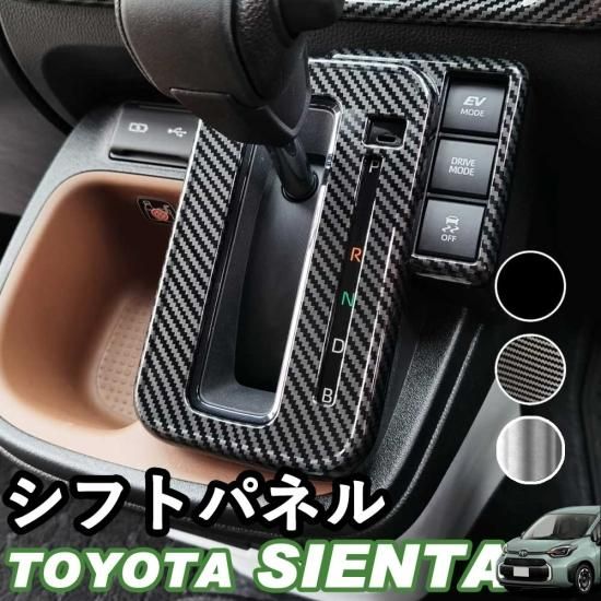 予約販売対象】トヨタ 新型シエンタ シフトパネル アクセサリー ガソリン車用 ハイブリッド車用 ピアノブラック デジタルカーボン調 シルバー  ABS樹脂 whiplinks ウィップリンクス