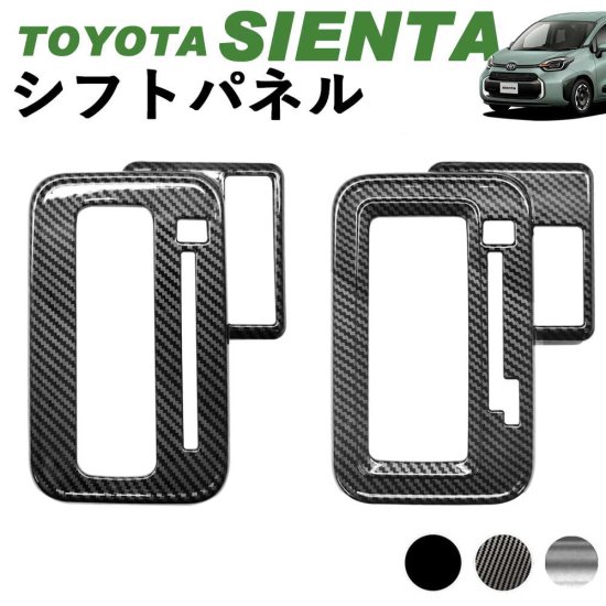 予約販売対象】トヨタ 新型シエンタ シフトパネル アクセサリー