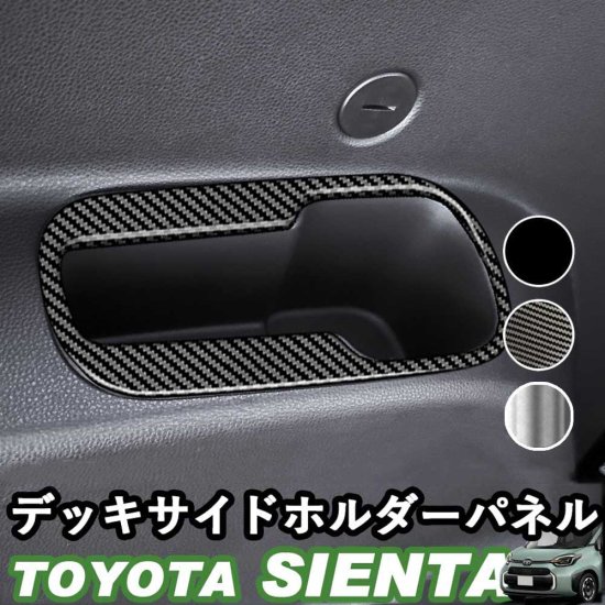 トヨタ 新型シエンタ デッキホルダーパネル 3列シートカップホルダー