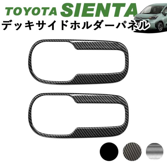 トヨタ 新型シエンタ デッキホルダーパネル 3列シートカップホルダー