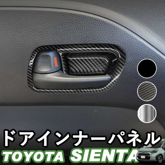 【予約販売対象】トヨタ 新型シエンタ ドアインナーパネル アクセサリー ピアノブラック デジタルカーボン調 シルバー ABS樹脂 whiplinks  ウィップリンクス