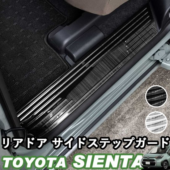 予約販売対象】トヨタ 新型シエンタ 10系 リアドア用 サイドステップ ...