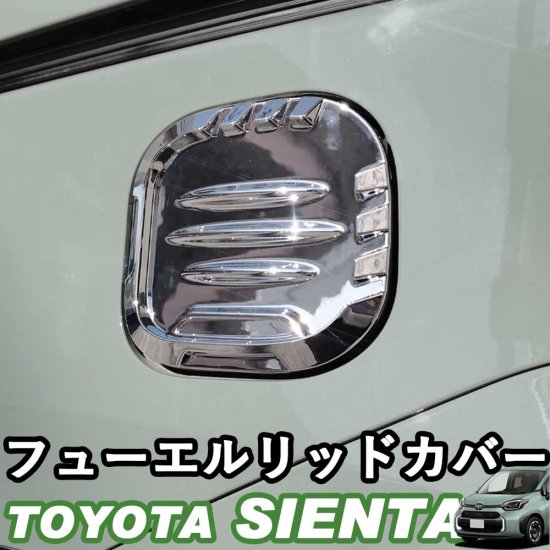 トヨタ 新型シエンタ 10系 フューエルリッドカバー 給油口カバー