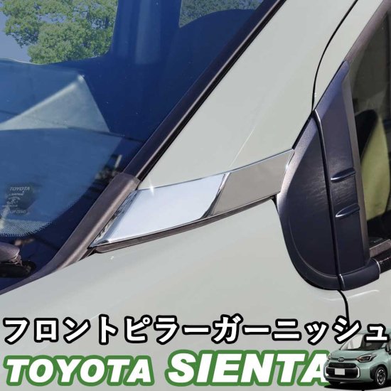 トヨタ 新型シエンタ 10系 フロントピラーガーニッシュ フロントピラー ...