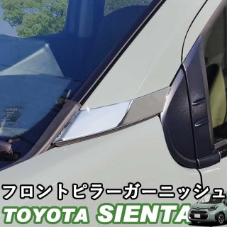 トヨタ 新型シエンタ 10系 フロントピラーガーニッシュ フロントピラー