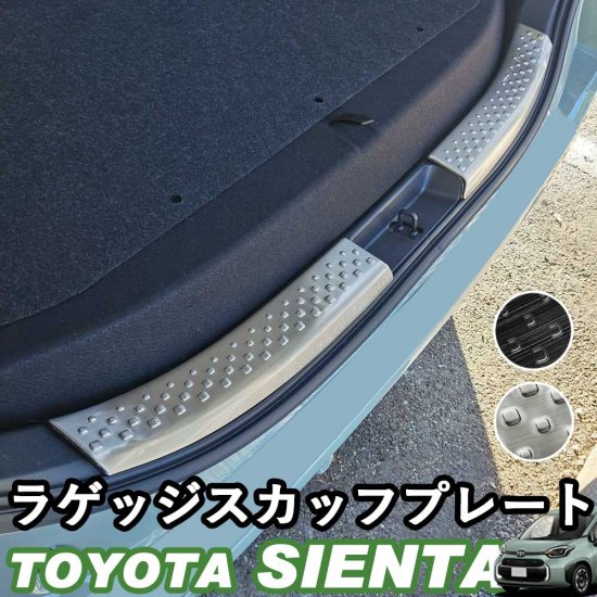 予約販売対象】トヨタ 新型シエンタ 10系 ラゲッジスカッフプレート