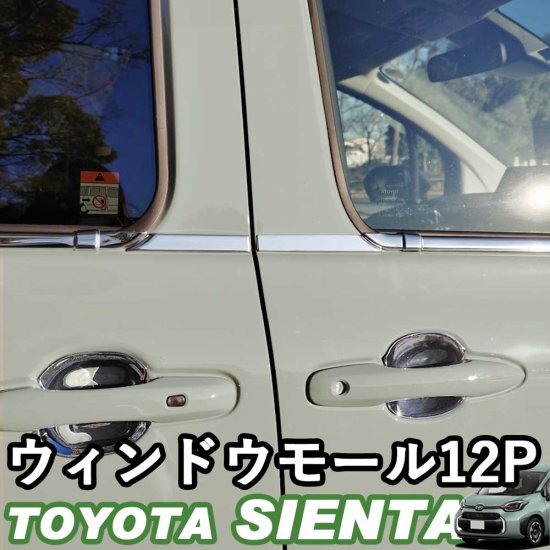 予約販売対象】トヨタ 新型シエンタ 10系 ウィンドウモール ウィンドウ