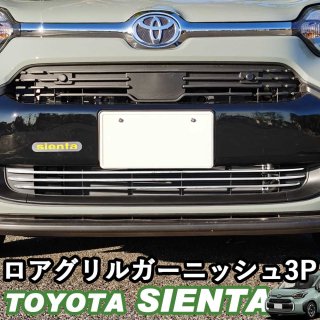 トヨタ 新型シエンタ 10系 ロアグリルガーニッシュ アクセサリー シルバー鏡面 SUS304ステンレス whiplinks ウィップリンクス