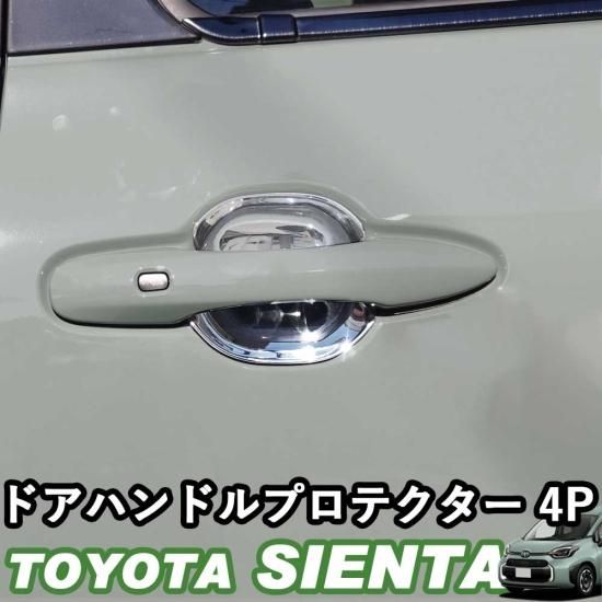 トヨタ 新型シエンタ 10系 ドアハンドルプロテクター ドアハンドル