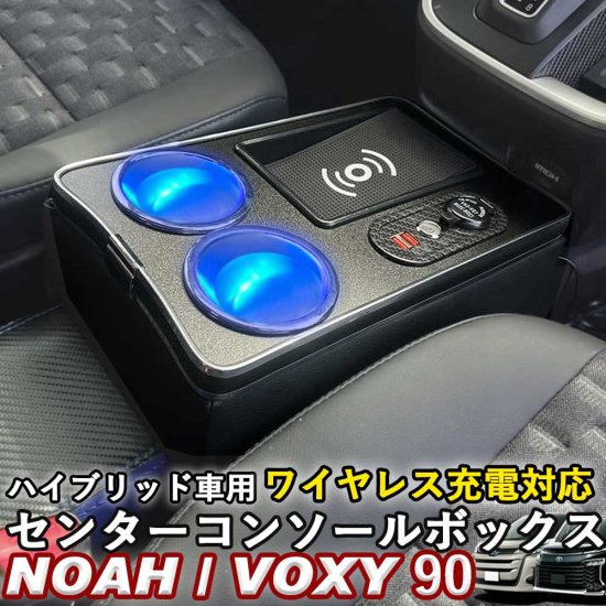 NOAH/VOXY 90系 トヨタ ノア ヴォクシー センターコンソールボックス ハイブリッド車用 ワイヤレス充電 whiplinks