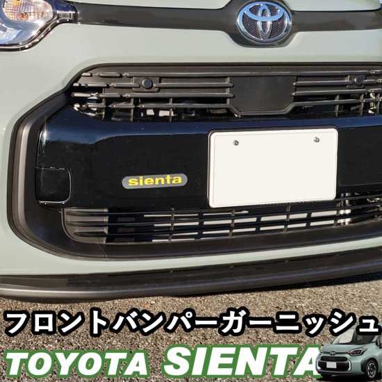 トヨタ 新型シエンタ 10系 フロントバンパーガーニッシュ フロント