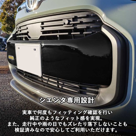 トヨタ 新型シエンタ 10系 フロントバンパーガーニッシュ フロントグリル エクステリアパーツ 外装パーツ カスタム ピアノブラック 樹脂  whiplinks ウィップリンクス