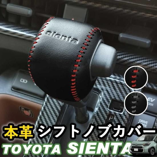 トヨタ 新型シエンタ 10系 本革シフトノブカバー ステッチ