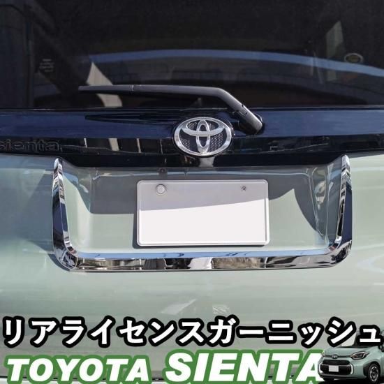 トヨタ 新型シエンタ 10系 リアライセンスガーニッシュ バックドア