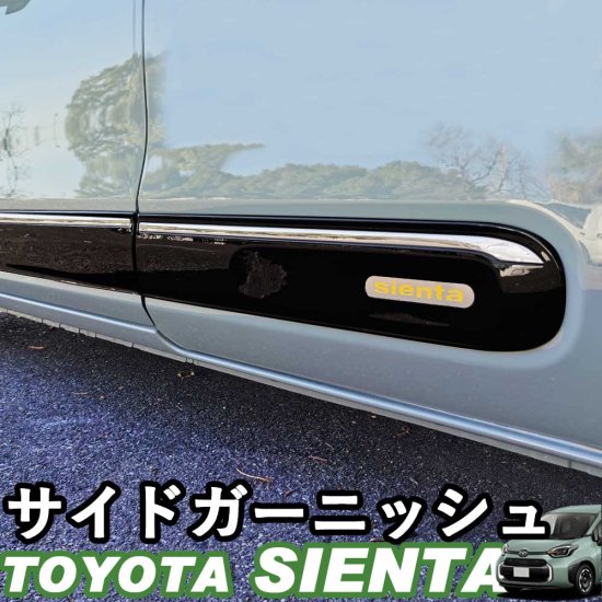 トヨタ 新型シエンタ 10系 サイドガーニッシュ パーツ カスタム