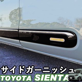 トヨタ 新型シエンタ 10系 サイドガーニッシュ パーツ カスタム アクセサリー エクステリア エアロガーニッシュ 外装 ブラック whiplinks