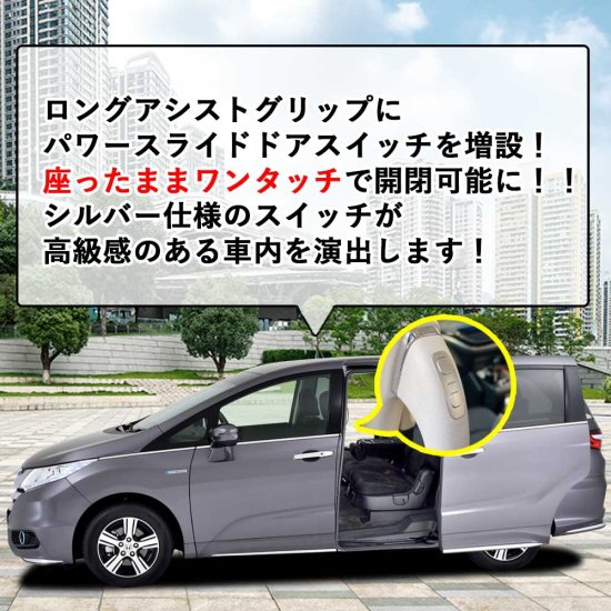 パワースライドドアスイッチ HONDA ホンダ オデッセイ ODYSSEY RC系 前期 ワンタッチスライドドアオープン 増設スイッチ  ウィップリンクス whiplinks