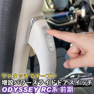 パワースライドドアスイッチ HONDA ホンダ オデッセイ ODYSSEY RC系 前期 ワンタッチスライドドアオープン 増設スイッチ  ウィップリンクス whiplinks