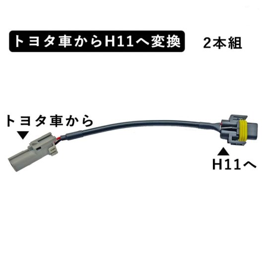 トヨタ製車両からH11に変換コネクター 2本セット WhipLinks