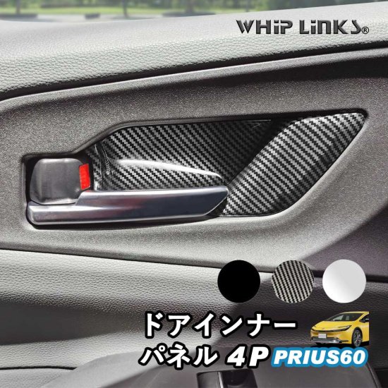 新型プリウス プリウス60系 ドアインナーパネル インナードアハンドル ドアカバー 傷防止 アクセサリー カスタム パーツ 内装 ウィップリンクス  whiplinks