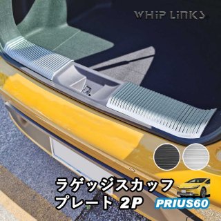 新型プリウス プリウス60系 ラゲッジスカッフプレート トランク