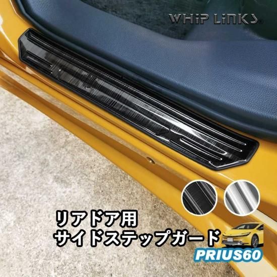 新型プリウス プリウス60系 リア用サイドステップガード