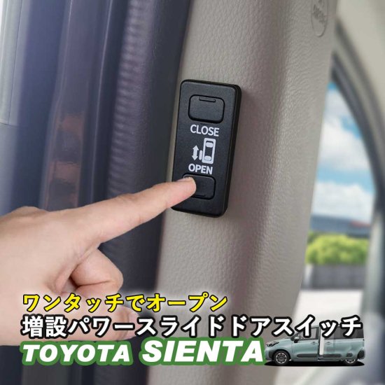 パワースライドドアスイッチ TOYOTA トヨタ 新型シエンタ10系