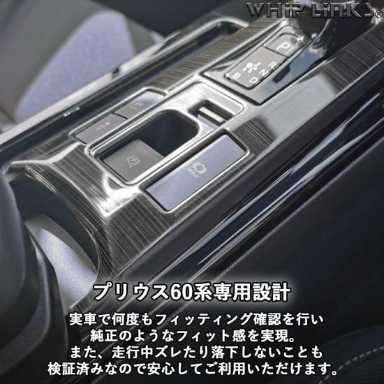 キラキラ 50プリウス用 センターコンソールカバー シフトパネルカバー シェアスタイル プリウス 50系 前期 専用 センターコンソール