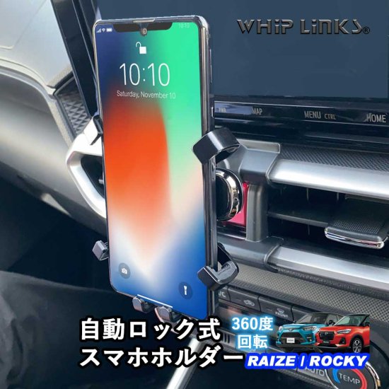 ライズ ロッキー 自動ロック式スマホホルダー 360度回転可能 エアコン