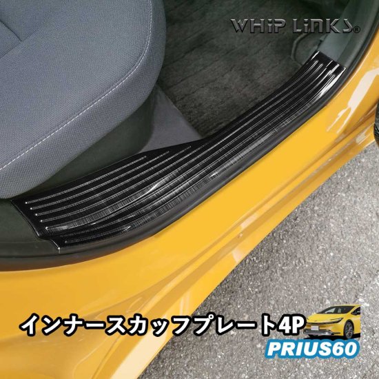 新型プリウス プリウス60系 インナースカッフプレート サイドステップ