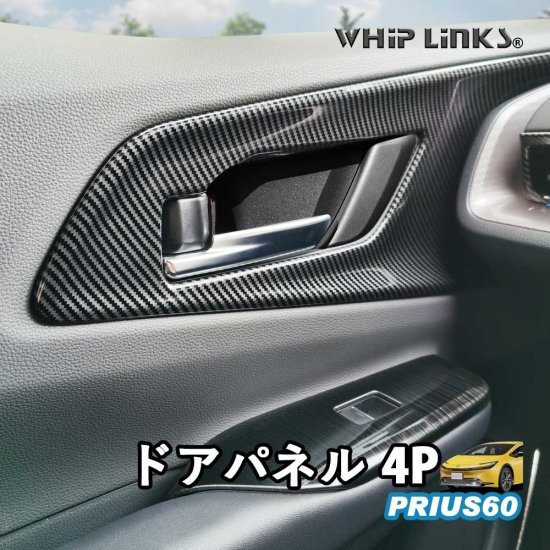 プリウス 60系 新型Prius60系 シフトパネルカバー【D273a】自動車/バイク