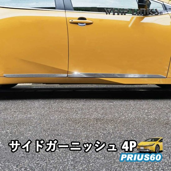 プリウス 20系  Prius 専用 サイドガーニッシュ【B7a】