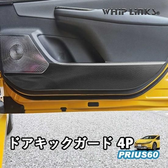 新型プリウス プリウス60系 ドアキックガード ドアパネル ドアカバー