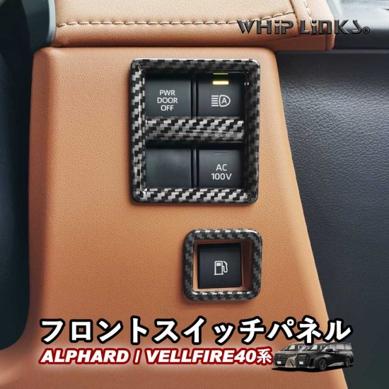 新型アルファード アルファード40系 新型ヴェルファイア ヴェルファイア40系 フロントスイッチパネル スイッチカバー アクセサリー 内装  whiplinks
