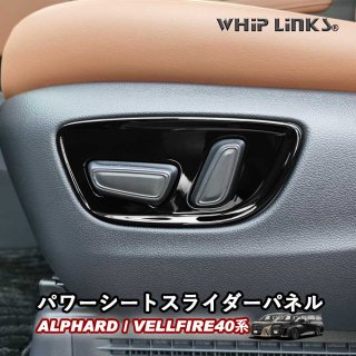 新型アルファード アルファード40系 新型ヴェルファイア ヴェルファイア40系 パワーシートスライダーパネル パワーシートスイッチパネル 内装 whiplinks
